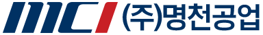 (주)명천공업